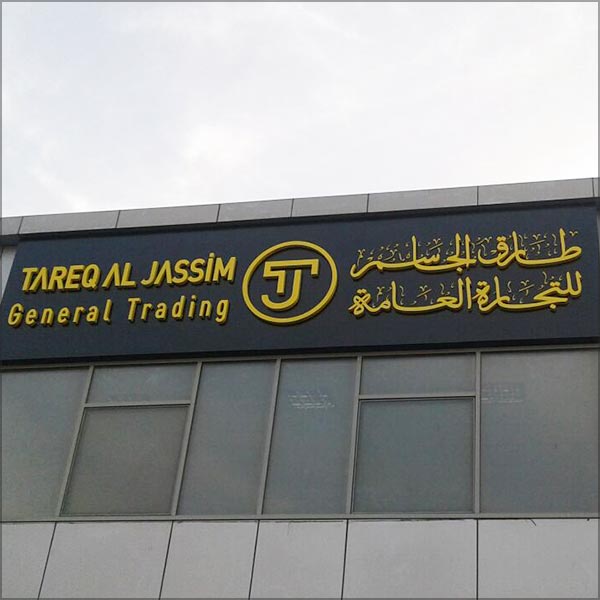 Tareq Al Jassim Warehouse Signboard Aluminium 3D Letter